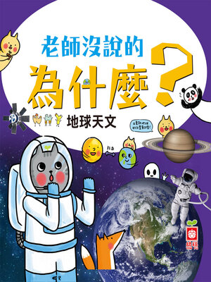 cover image of 地球天文